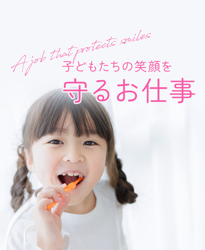 子どもたちの笑顔を 守るお仕事